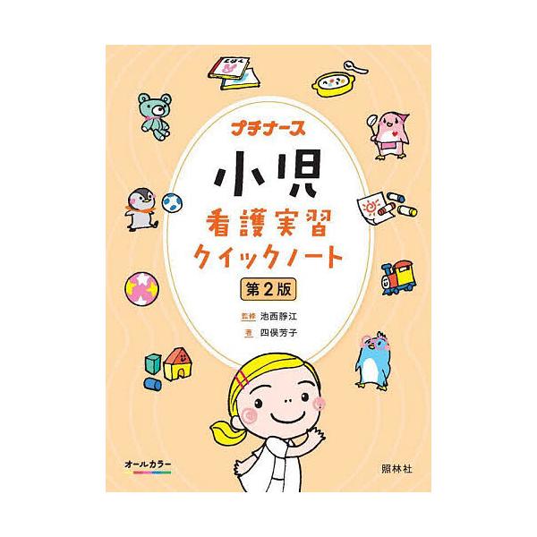 監修:池西靜江　著:四俣芳子出版社:照林社発売日:2025年09月シリーズ名等:プチナースキーワード:小児看護実習クイックノート池西靜江四俣芳子 しようにかんごじつしゆうくいつくのーとぷちなーす シヨウニカンゴジツシユウクイツクノートプチナ...