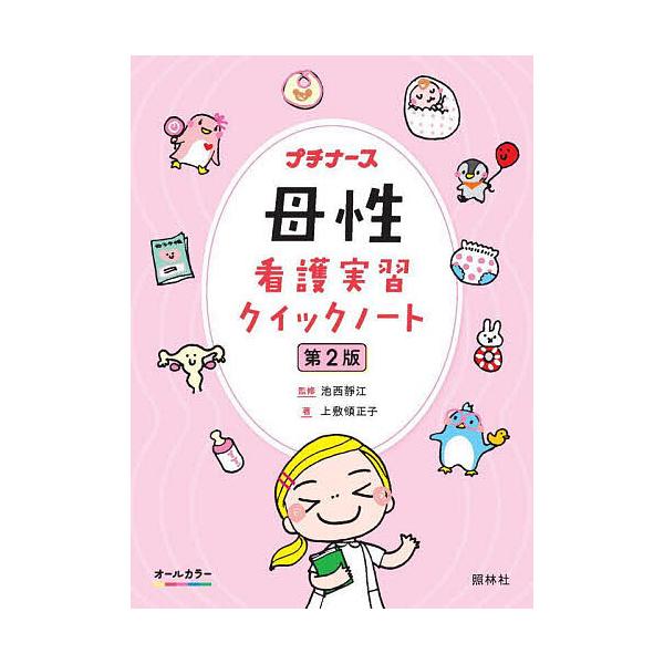 監修:池西靜江　著:上敷領正子出版社:照林社発売日:2025年09月シリーズ名等:プチナースキーワード:母性看護実習クイックノート池西靜江上敷領正子 ぼせいかんごじつしゆうくいつくのーとぷちなーす ボセイカンゴジツシユウクイツクノートプチナ...