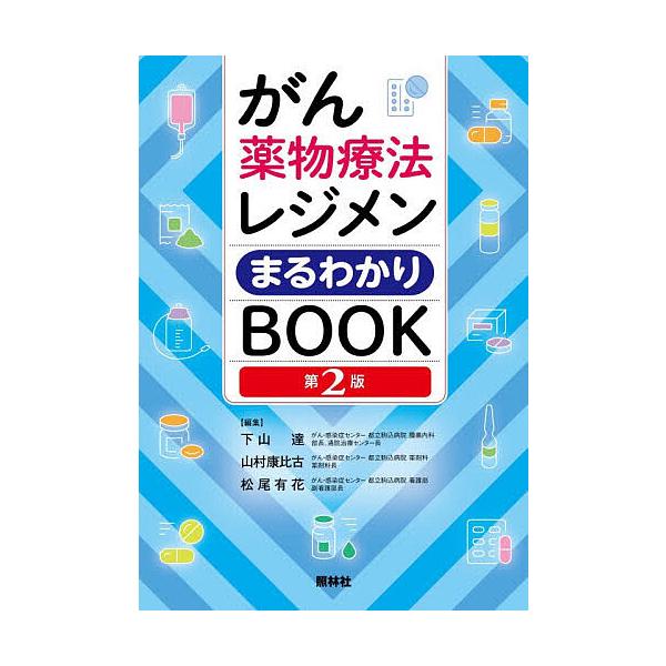 がん薬物療法レジメンまるわかりBOOK/下山達/山村康比古/松尾有花