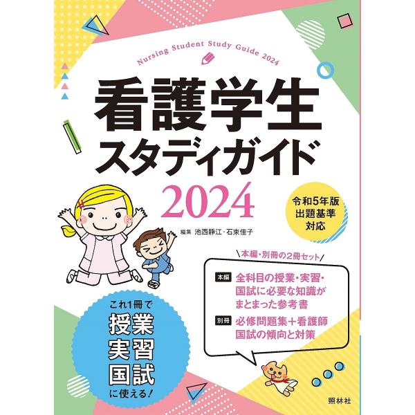看護学生スタディガイド 2024/池西靜江/石束佳子/阿形奈津子