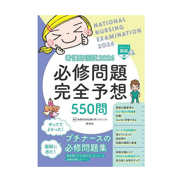 ※商品画像はイメージや仮デザインが含まれている場合があります。帯の有無など実際と異なる場合があります。編集:看護師国家試験対策プロジェクト出版社:照林社発売日:2025年07月シリーズ名等:プチナース国試キーワード:看護師国試必修問題完全予...