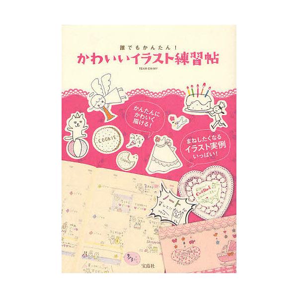 著:TEAM−EM−MY出版社:宝島社発売日:2012年08月キーワード:かわいいイラスト練習帖誰でもかんたん！TEAM−EM−MY かわいいいらすとれんしゆうちようだれでもかんたん カワイイイラストレンシユウチヨウダレデモカンタン ち−む...