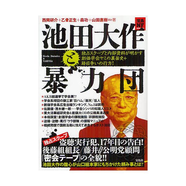 池田大作と暴力団 独占スクープと内部資料が明かす創価学会ヤミの裏面