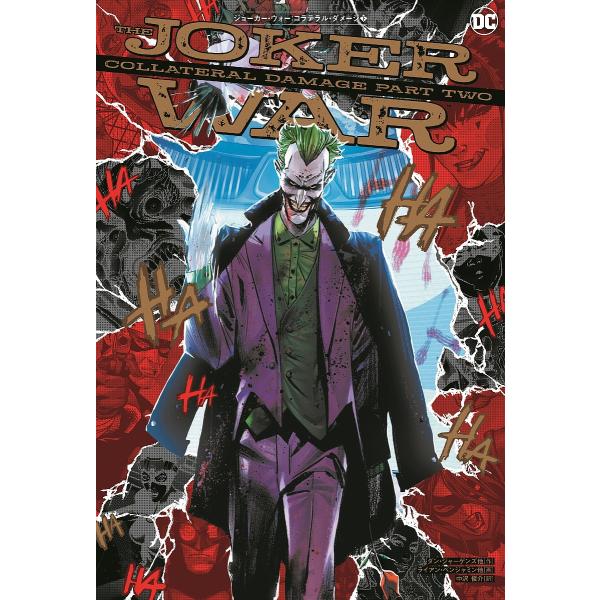 ジョーカー・ウォー:コラテラル・ダメージ 下/ダン・ジャーゲンズ/ライアン・ベンジャミン/中沢俊介