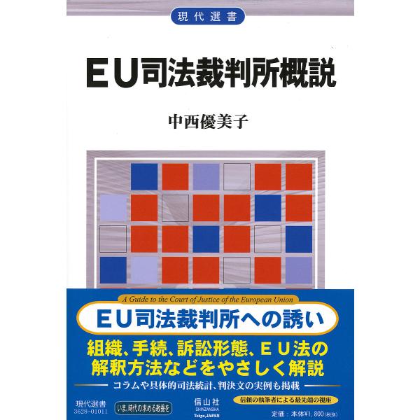著:中西優美子出版社:信山社発売日:2022年01月シリーズ名等:現代選書キーワード:EU司法裁判所概説中西優美子 いーゆーしほうさいばんしよがいせつＥＵ／しほう／さ イーユーシホウサイバンシヨガイセツＥＵ／シホウ／サ なかにし ゆみこ ナ...