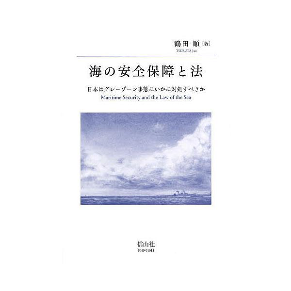 著:鶴田順出版社:信山社出版発売日:2024年04月キーワード:海の安全保障と法日本はグレーゾーン事態にいかに対処すべきか鶴田順 うみのあんぜんほしようとほうにほん ウミノアンゼンホシヨウトホウニホン つるた じゆん ツルタ ジユン