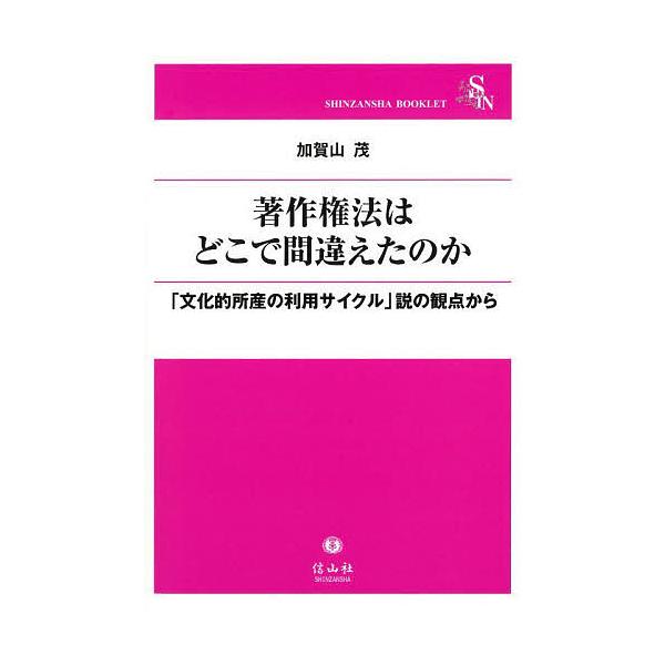 著:加賀山茂出版社:信山社発売日:2025年02月シリーズ名等:信山社ブックレットキーワード:著作権法はどこで間違えたのか「文化的所産の利用サイクル」説の視点から加賀山茂 ちよさくけんほうわどこでまちがえたのかぶんかてき チヨサクケンホウワ...