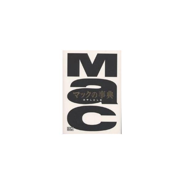著:はやしとしお出版社:SBクリエイティブ発売日:1998年12月キーワード:マックの事典はやしとしお まつくのじてん マツクノジテン はやし としお ハヤシ トシオ