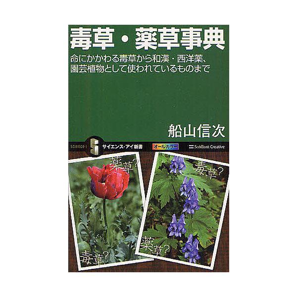 毒草 薬草事典 命にかかわる毒草から和漢 西洋薬 園芸植物として使われているものまで 船山信次 Bk 4797342692 Bookfanプレミアム 通販 Yahoo ショッピング