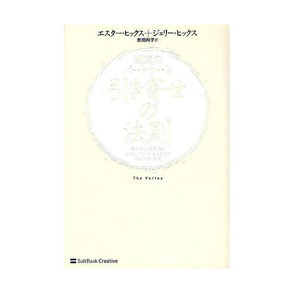 理想のパートナーと引き寄せの法則 幸せな人間関係とセクシュアリティをもたらす ヴォルテックス エスター ヒックス ジェリー ヒックス Bk Bookfanプレミアム 通販 Yahoo ショッピング