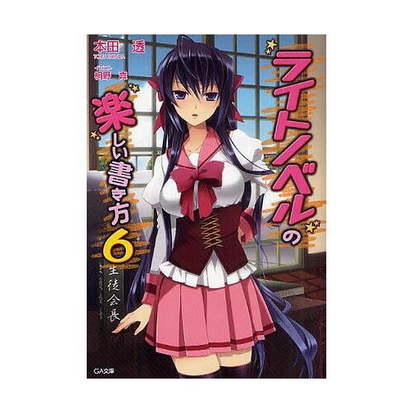 ライトノベルの楽しい書き方 6/本田透