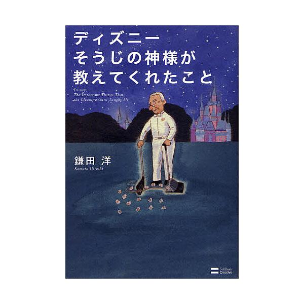 ディズニーそうじの神様が教えてくれたこと/鎌田洋