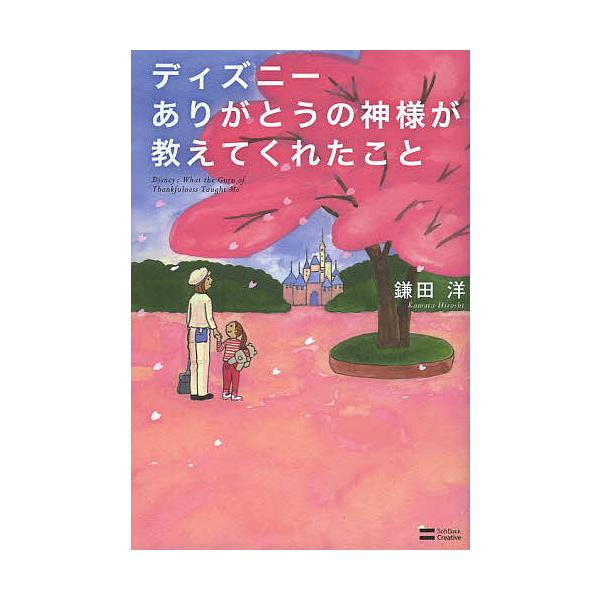 ディズニーありがとうの神様が教えてくれたこと/鎌田洋
