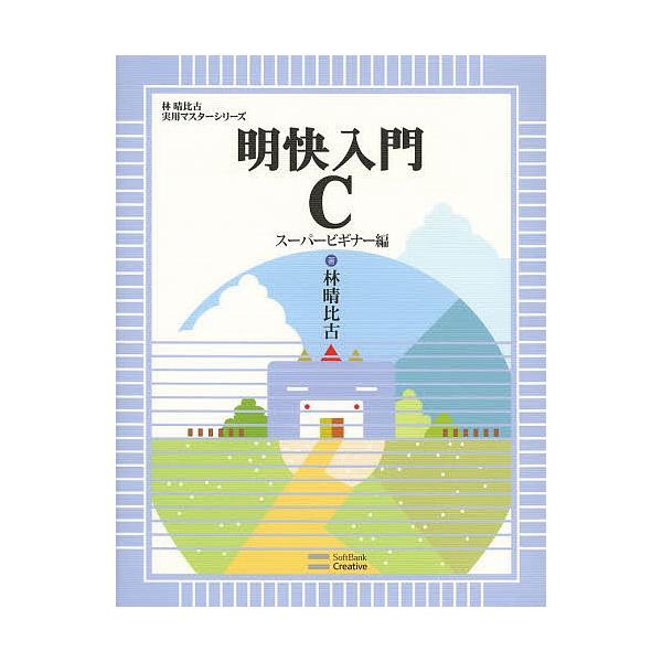 明快入門C スーパービギナー編/林晴比古