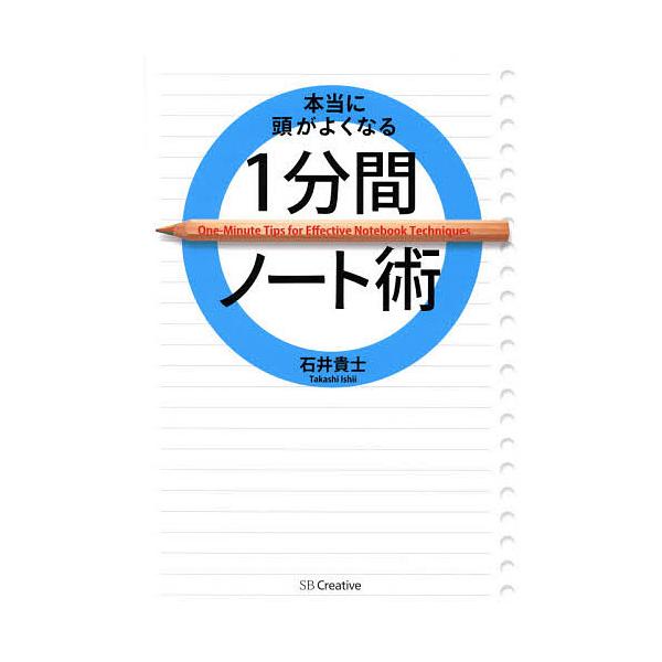 本当に頭がよくなる1分間ノート術/石井貴士