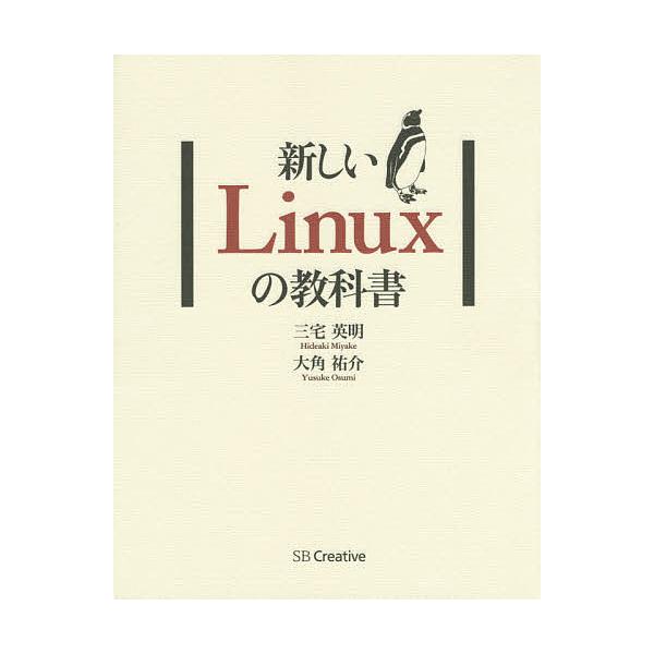 新しいlinuxの教科書 三宅英明 大角祐介 Bk Bookfanプレミアム 通販 Yahoo ショッピング