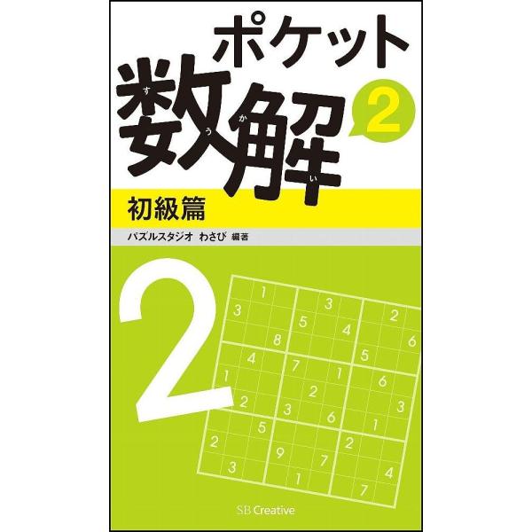※商品画像はイメージや仮デザインが含まれている場合があります。帯の有無など実際と異なる場合があります。編著:パズルスタジオわさび出版社:SBクリエイティブ発売日:2015年12月キーワード:ポケット数解２初級篇パズルスタジオわさび ぽけつと...