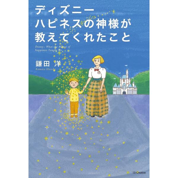 ディズニーハピネスの神様が教えてくれたこと/鎌田洋