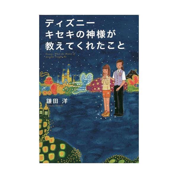 ディズニーキセキの神様が教えてくれたこと/鎌田洋
