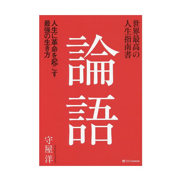 世界最高の人生指南書 論語 人生に革命を起こす最強の生き方/守屋洋