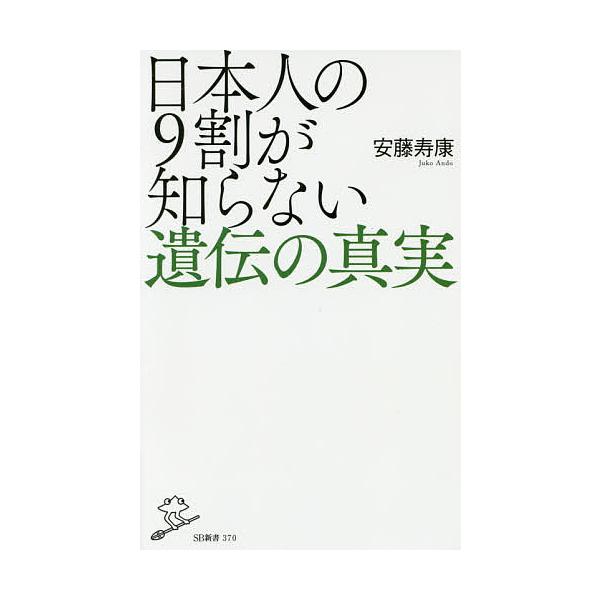 ※商品画像はイメージや仮デザインが含まれている場合があります。帯の有無など実際と異なる場合があります。著:安藤寿康出版社:SBクリエイティブ発売日:2016年12月シリーズ名等:SB新書 ３７０キーワード:日本人の９割が知らない遺伝の真実安...