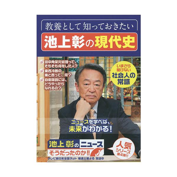 池上彰のニュースそうだったのか!! 4/池上彰/「池上彰のニュースそうだったのか！！」スタッフ