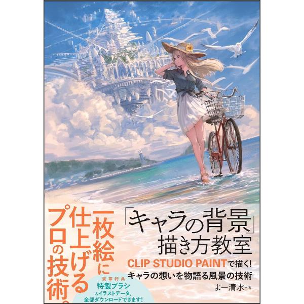 キャラの背景 描き方教室 Clip Studio Paintで描く キャラの想いを物語る風景の技術 よー清水 Bk Bookfanプレミアム 通販 Yahoo ショッピング