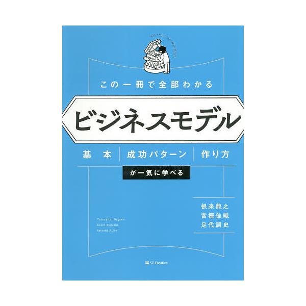 この一冊で全部わかるビジネスモデル 基本・成功パターン・作り方が一気に学べる/根来龍之/富樫佳織/足代訓史