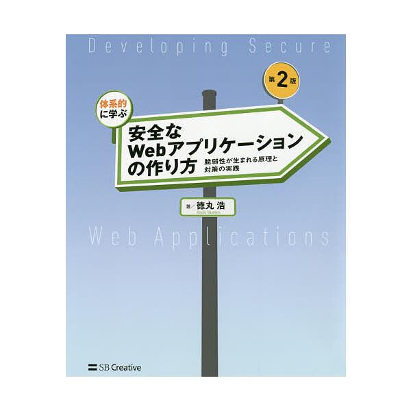 ※商品画像はイメージや仮デザインが含まれている場合があります。帯の有無など実際と異なる場合があります。著:徳丸浩出版社:SBクリエイティブ発売日:2018年06月キーワード:体系的に学ぶ安全なWebアプリケーションの作り方脆弱性が生まれる原...