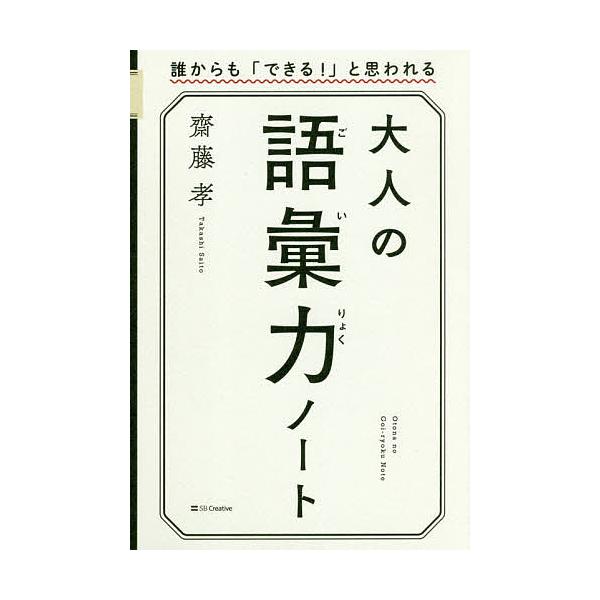 著:齋藤孝出版社:SBクリエイティブ発売日:2017年09月キーワード:大人の語彙力ノート誰からも「できる！」と思われる齋藤孝 bkc ビジネス書 おとなのごいりよくのーとだれからもできる オトナノゴイリヨクノートダレカラモデキル さいとう...
