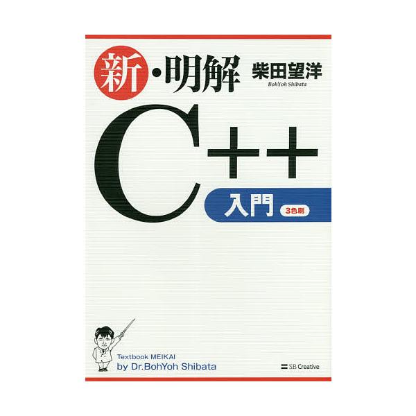 新・明解C++入門/柴田望洋