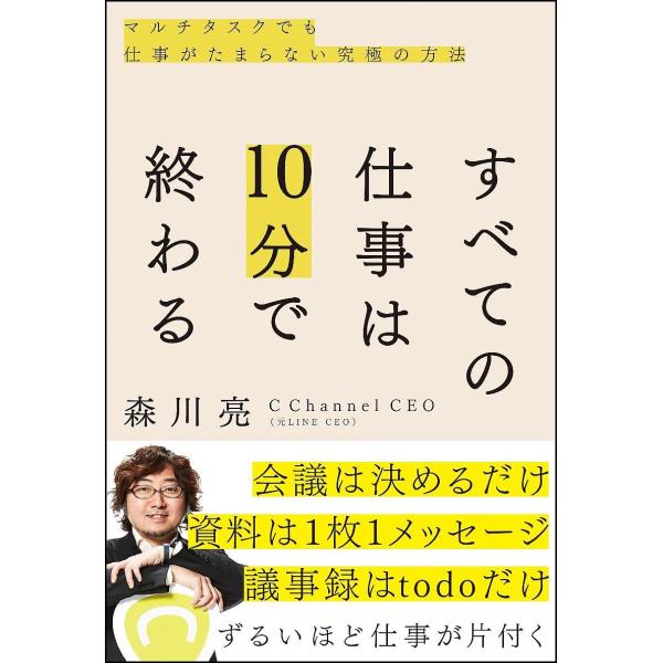 すべての仕事は10分で終わる マルチタスクでも仕事がたまらない究極の方法/森川亮