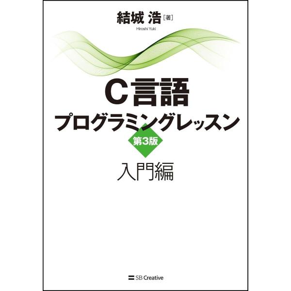 C言語プログラミングレッスン 入門編/結城浩