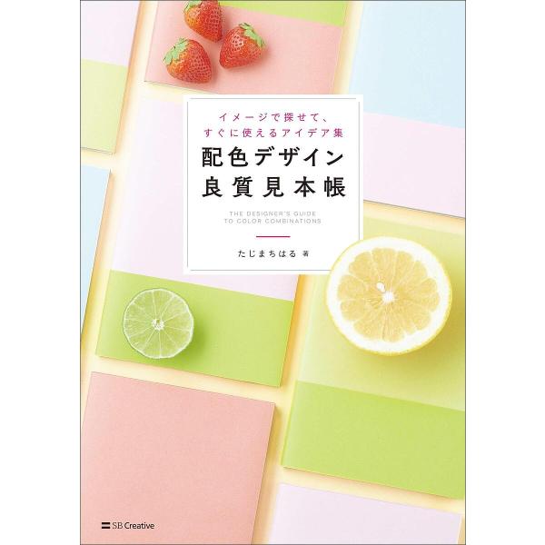 配色デザイン良質見本帳 イメージで探せて、すぐに使えるアイデア集/たじまちはる