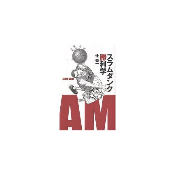 ※商品画像はイメージや仮デザインが含まれている場合があります。帯の有無など実際と異なる場合があります。著:辻秀一出版社:集英社インターナショナル発売日:2000年10月キーワード:スラムダンク勝利学辻秀一 ビジネス書 すらむだんくしようりが...