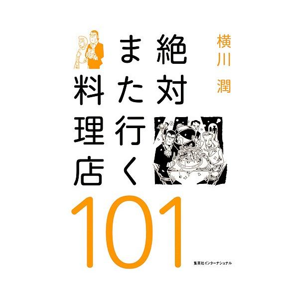 絶対また行く料理店101/横川潤/レシピ