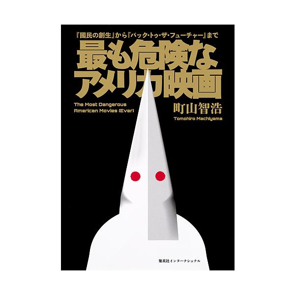 最も危険なアメリカ映画 『國民の創生』から『バック・トゥ・ザ・フューチャー』まで/町山智浩