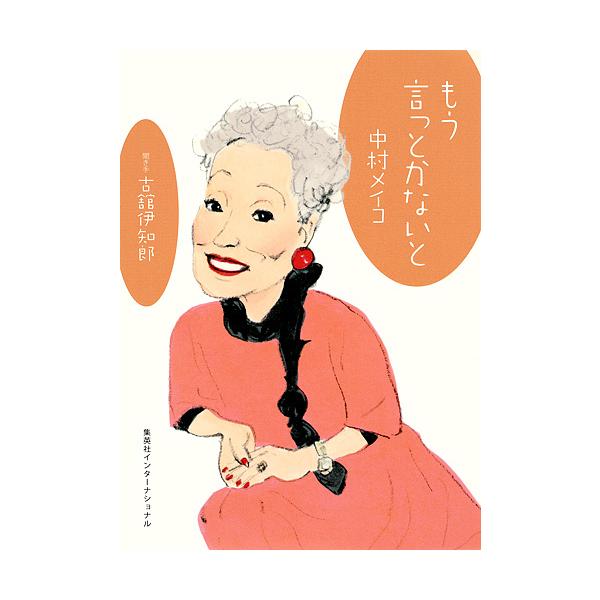 もう言っとかないと/中村メイコ/古舘伊知郎