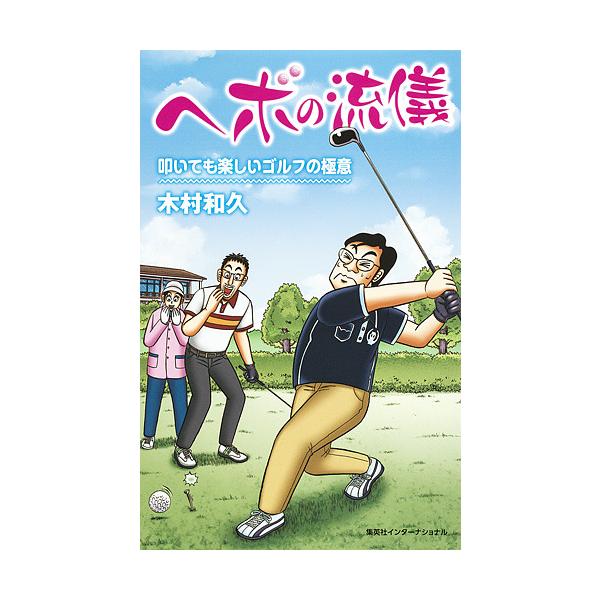 ヘボの流儀 叩いても楽しいゴルフの極意/木村和久