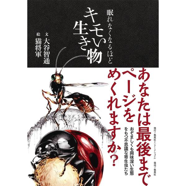 眠れなくなるほどキモい生き物/大谷智通/猫将軍