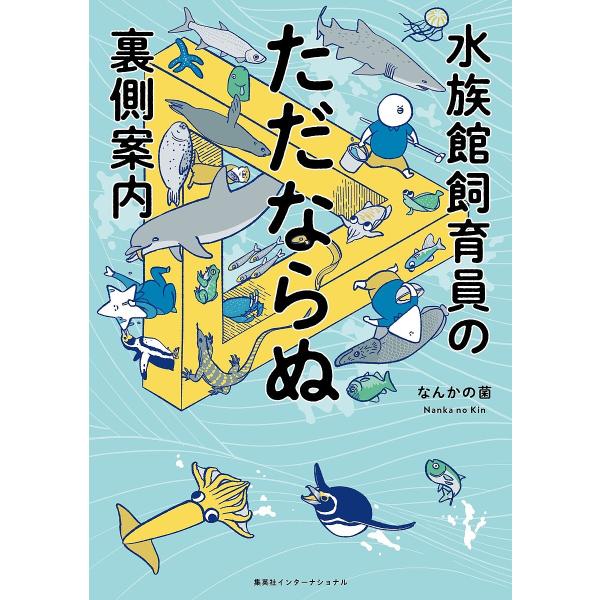 ※商品画像はイメージや仮デザインが含まれている場合があります。帯の有無など実際と異なる場合があります。著:なんかの菌出版社:集英社インターナショナル発売日:2025年07月キーワード:水族館飼育員のただならぬ裏側案内なんかの菌 すいぞくかん...