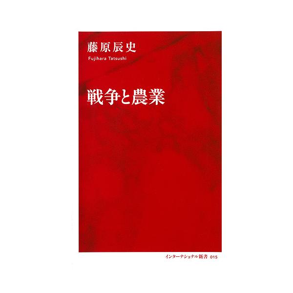 著:藤原辰史出版社:集英社インターナショナル発売日:2017年10月シリーズ名等:インターナショナル新書 ０１５キーワード:戦争と農業藤原辰史 せんそうとのうぎよういんたーなしよなるしんしよ１５ センソウトノウギヨウインターナシヨナルシンシ...
