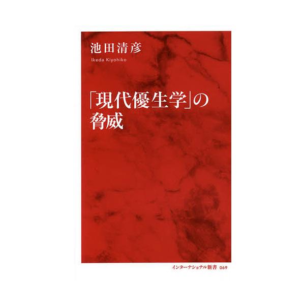 現代優生学 の脅威 池田清彦 Bk Bookfanプレミアム 通販 Yahoo ショッピング