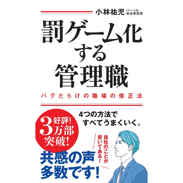 著:小林祐児出版社:集英社インターナショナル発売日:2024年02月シリーズ名等:インターナショナル新書 １３４キーワード:罰ゲーム化する管理職バグだらけの職場の修正法小林祐児 ばつげーむかするかんりしよくばぐだらけのしよくば バツゲームカ...