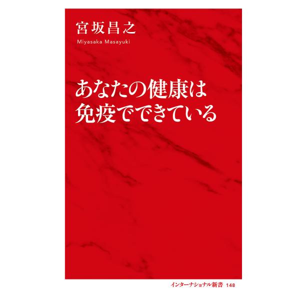 ※商品画像はイメージや仮デザインが含まれている場合があります。帯の有無など実際と異なる場合があります。著:宮坂昌之出版社:集英社インターナショナル発売日:2024年10月シリーズ名等:インターナショナル新書 １４８キーワード:あなたの健康は...