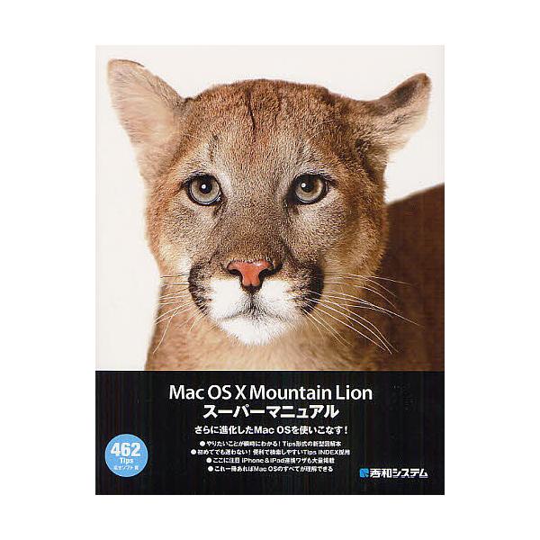 著:富士ソフト出版社:秀和システム新社発売日:2012年09月キーワード:MacOS１０MountainLionスーパーマニュアル富士ソフト まつくおーえすてんまうんてんらいおんすーぱーまにゆ マツクオーエステンマウンテンライオンスーパーマ...