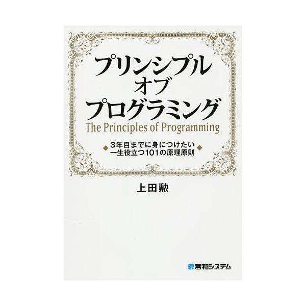 ※商品画像はイメージや仮デザインが含まれている場合があります。帯の有無など実際と異なる場合があります。著:上田勲出版社:秀和システム新社発売日:2016年03月キーワード:プリンシプルオブプログラミング３年目までに身につけたい一生役立つ１０...