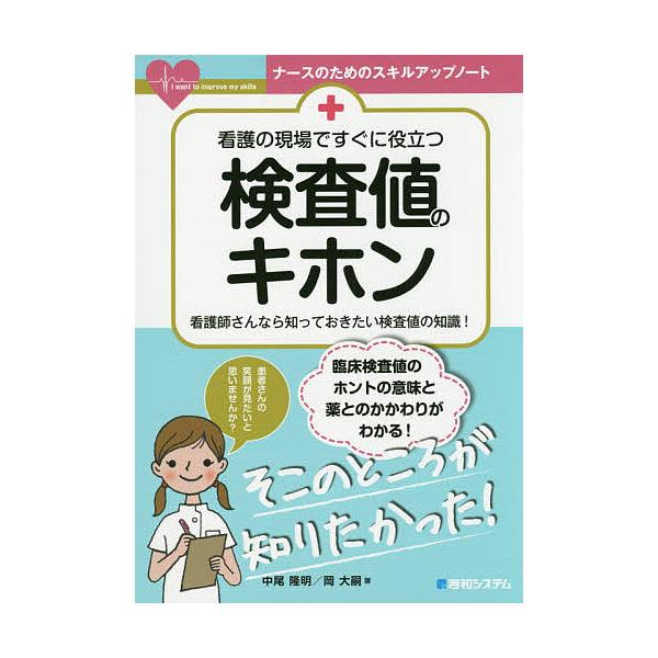 著:中尾隆明　著:岡大嗣出版社:秀和システム新社発売日:2017年04月シリーズ名等:ナースのためのスキルアップノートキーワード:看護の現場ですぐに役立つ検査値のキホン看護師さんなら知っておきたい検査値の知識！中尾隆明岡大嗣 かんごのげんば...