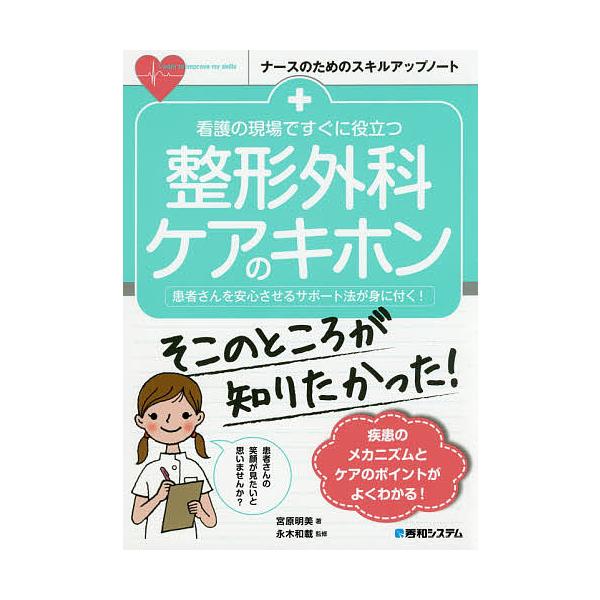 著:宮原明美　監修:永木和載出版社:秀和システム新社発売日:2017年08月シリーズ名等:ナースのためのスキルアップノートキーワード:看護の現場ですぐに役立つ整形外科ケアのキホン患者さんを安心させるサポート法が身に付く！宮原明美永木和載 か...