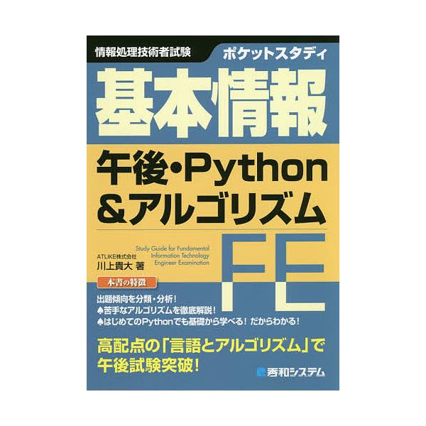 ポケットスタディ基本情報午後 Python アルゴリズム 情報処理技術者試験 川上貴大 Buyee Buyee Japanischer Proxy Service Kaufen Sie Aus Japan